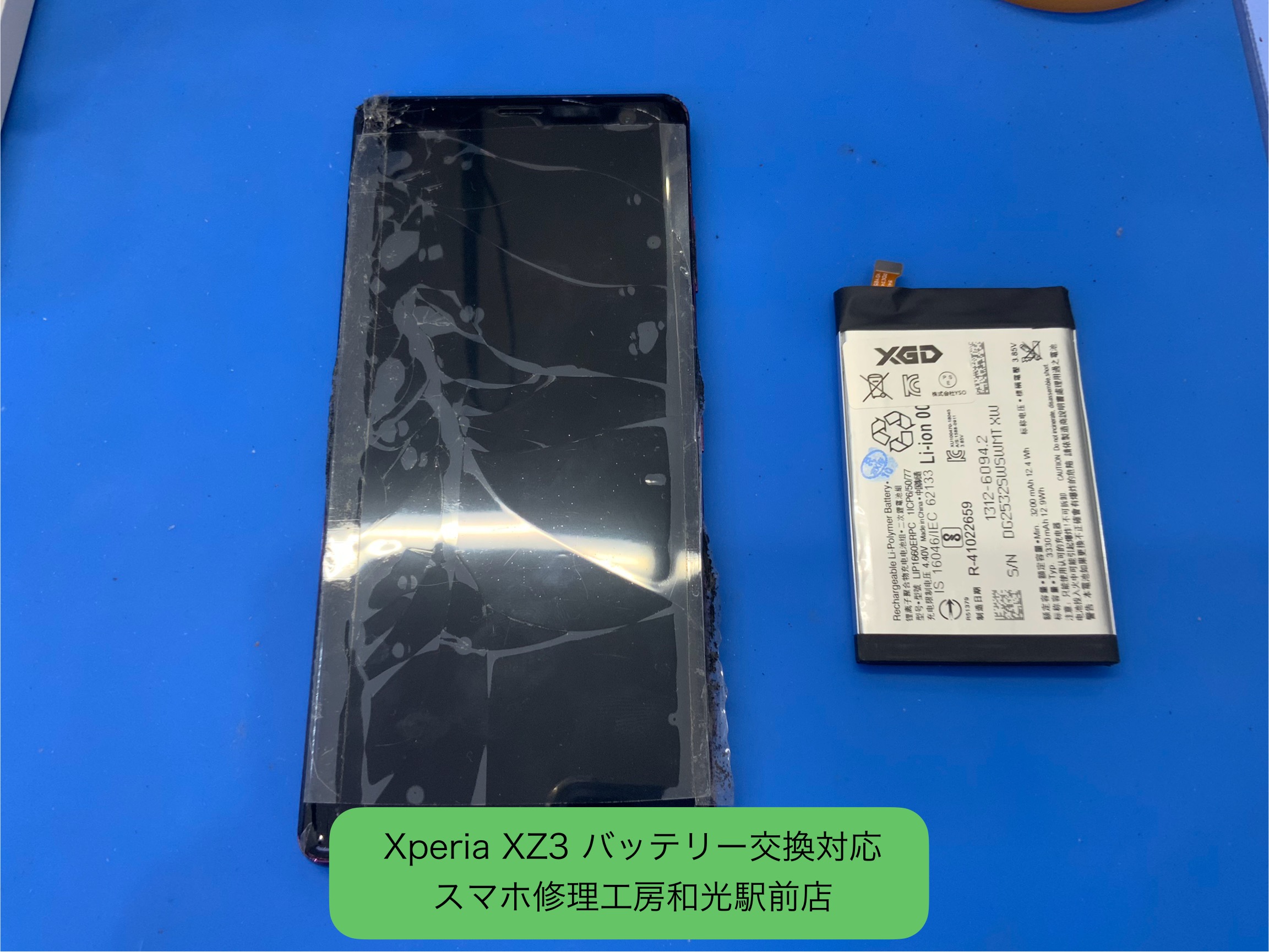 Xperia XZ3 のバッテリー交換対応を承りました - スマホ修理工房和光駅前店 -